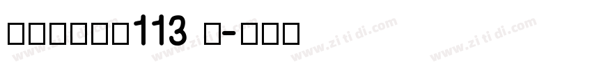 方正白舟大髭113 简字体转换